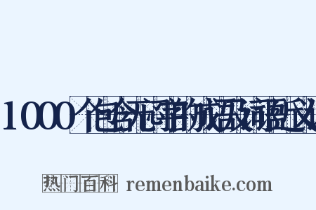 1000个包含无闷字的成语及词语近义词是什么意思的图片